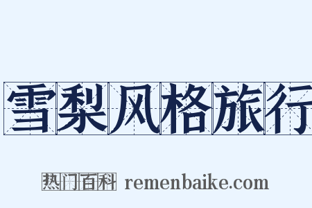 雪梨风格旅行是什么意思的图片